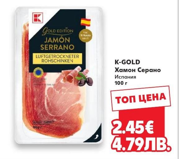 K-GOLD Хамон Серано 100г в Кауфланд.
