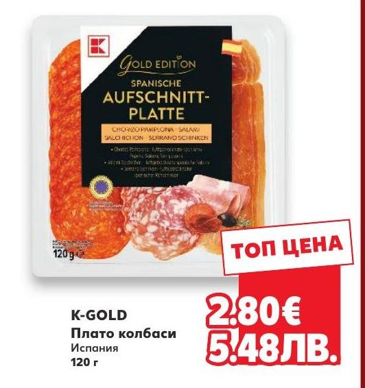K-GOLD плато колбаси Испания 120 г в Кауфланд.
