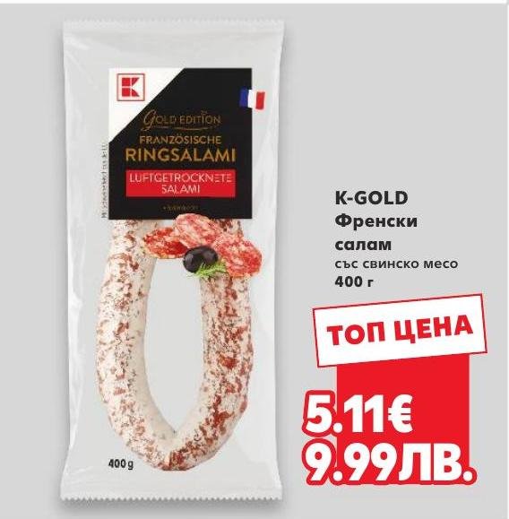 K-GOLD Френски салам със свинско месо 400г в Кауфланд.
