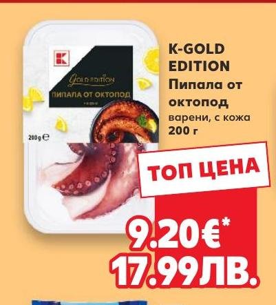 K-GOLD EDITION Пипала от октопод 200 г в Кауфланд.