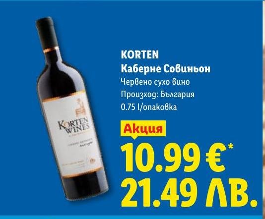 KORTEN Каберне Совиньон в Лидл.