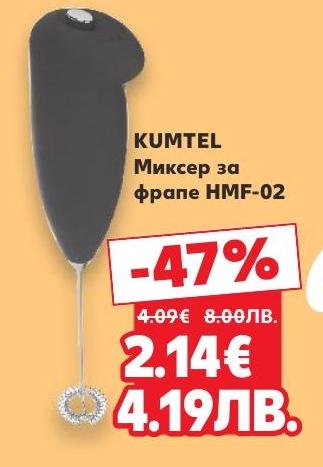 Kumtel миксер за фрапе HMF-02 е идеалният помощник за приготвяне на вкусни и пенливи напитки у дома.