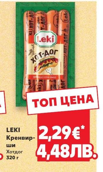 LEKI Кренвирши Хотдог 320г в Кауфланд.