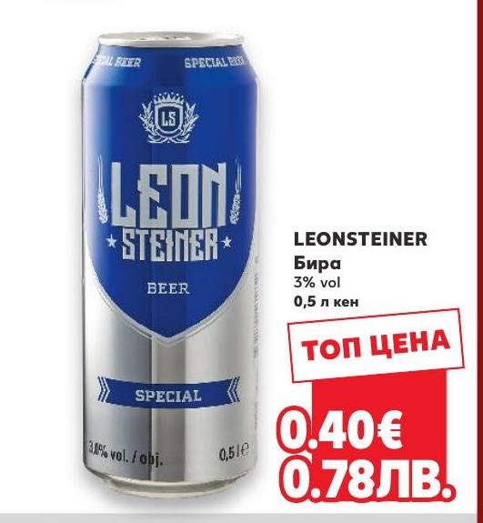 LEONSTEINER Бира в Кауфланд.