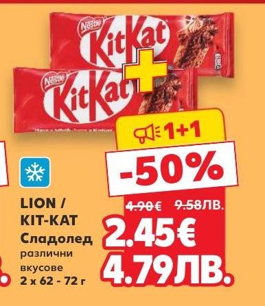 Вземете сладолед LION / KIT-KAT с различни вкусове на специална цена.