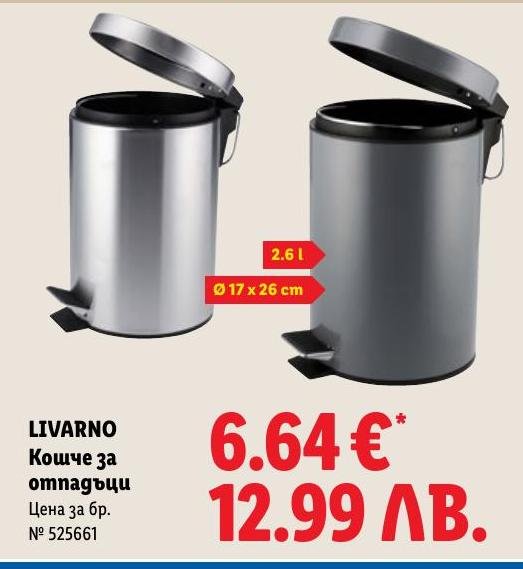 LIVARNO Кошче за отпадъци в Лидл.