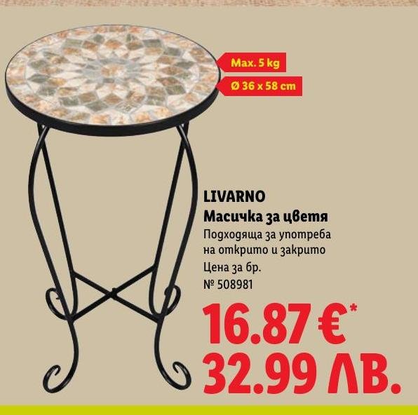 LIVARNO Масичка за цветя в Лидл.
