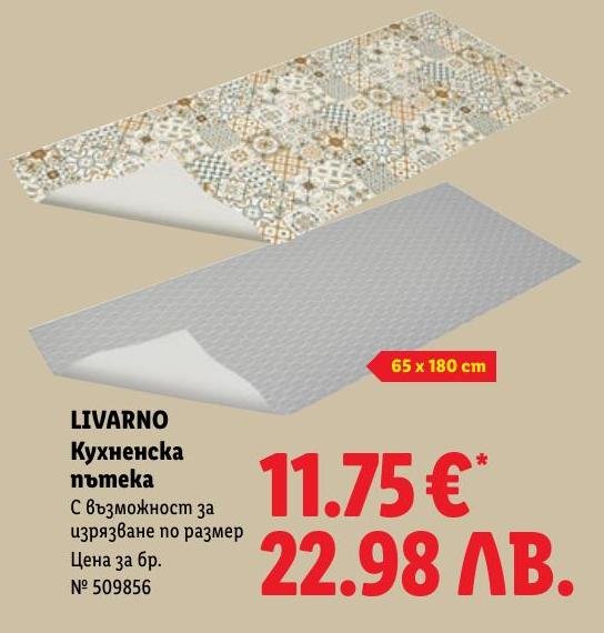 LIVARNO Кухненска пътека 65x180 см в Лидл.