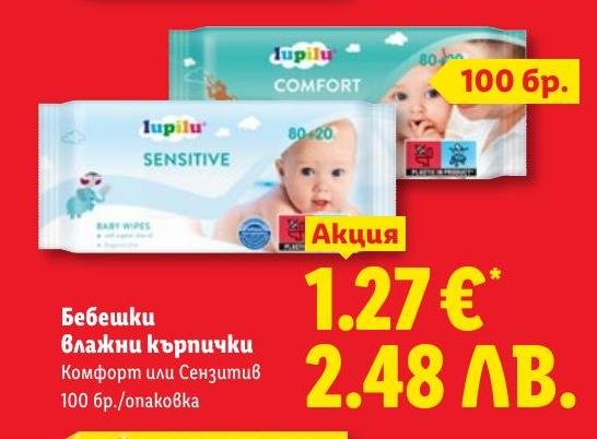 Бебешки влажни кърпички Lupilu .