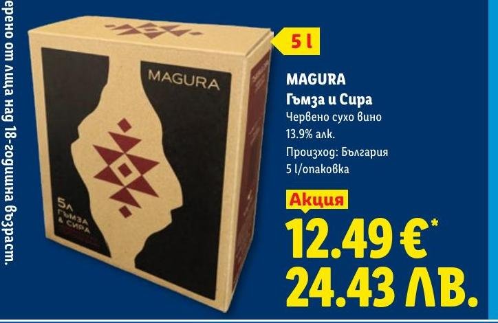 MAGURA Гъмза и Сира в Лидл.