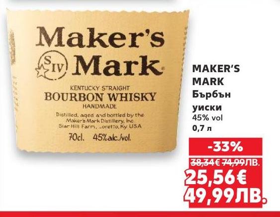 Maker's Mark е ръчно изработено бърбън уиски с 45% алкохолно съдържание, което предлага уникален и богат вкус.