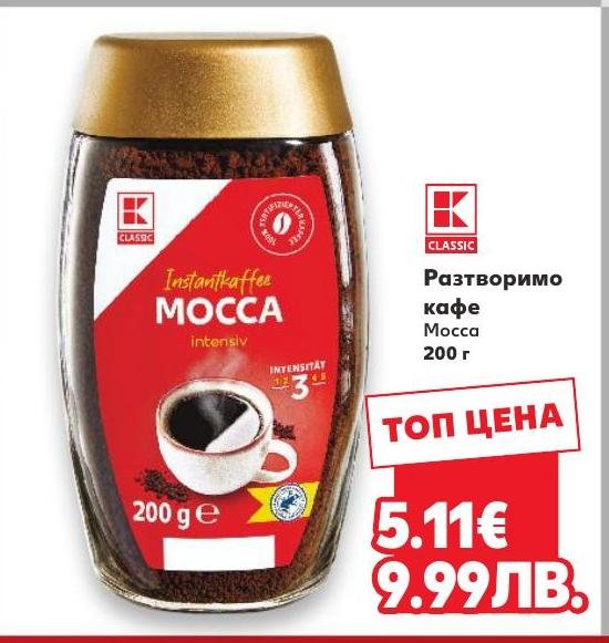 Разтворимо кафе Mocca 200 г в Кауфланд.