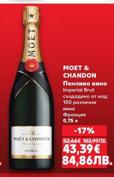 MOET & CHANDON Imperial Brut е луксозно пенливо вино от Франция, създадено от над 100 различни вина.