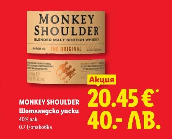 Monkey Shoulder Шотландско уиски в Лидл.