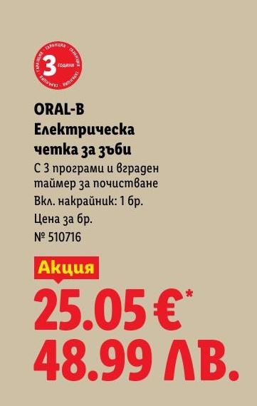 Възползвайте се от специалната оферта за електрическа четка за зъби ORAL-B с 3 програми и вграден таймер за по-добра грижа за устната хигиена.