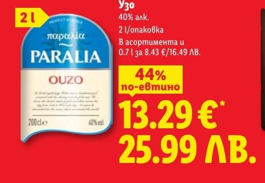 Paralia Узо в Лидл.