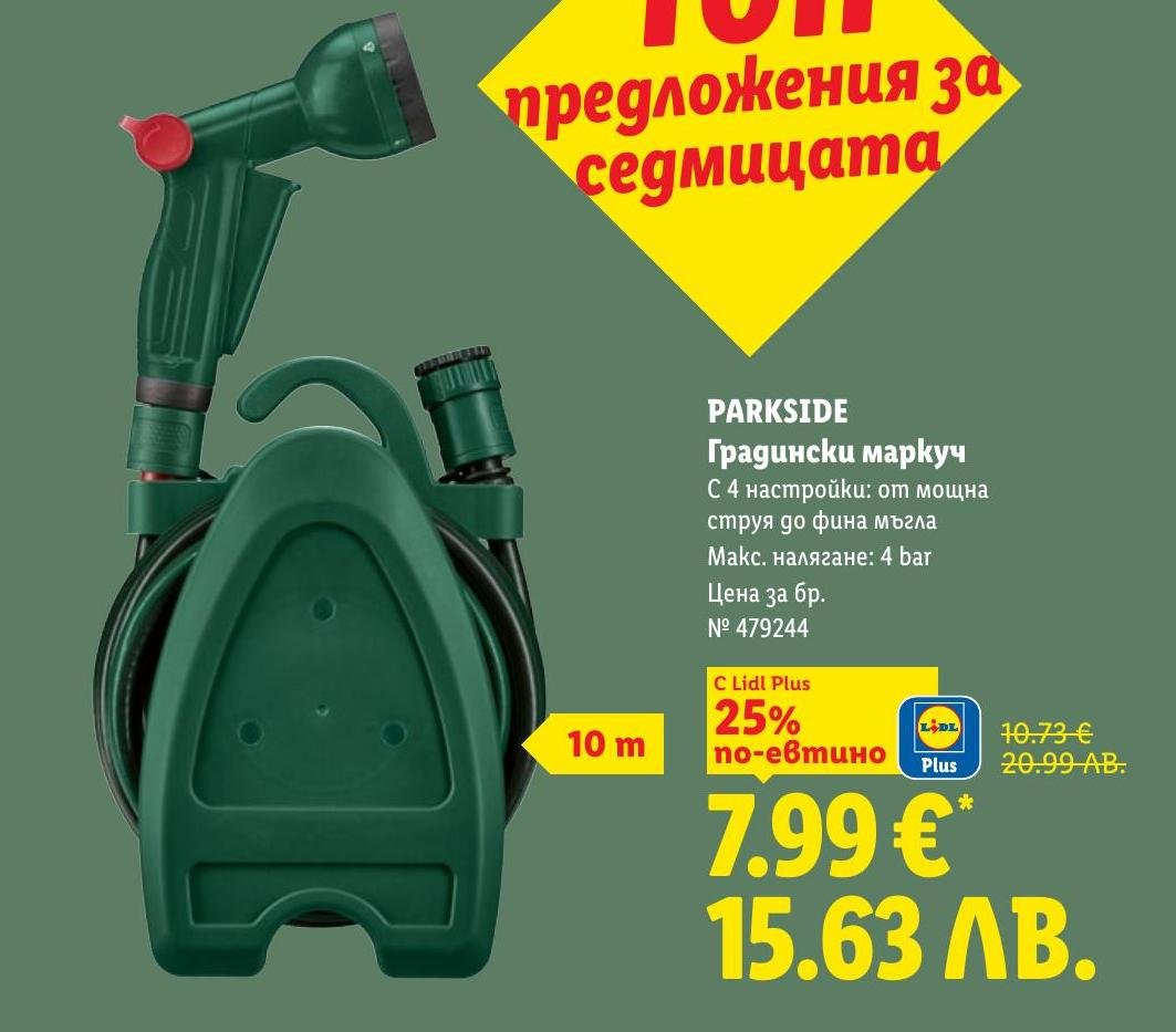 Parkside градински маркуч с 4 настройки, от мощна струя до фина мъгла, максимално налягане 4 bar.