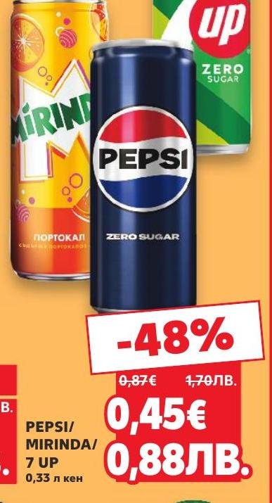 Изберете от PEPSI, MIRINDA или 7 UP в удобна кен опаковка от 0,33 литра.