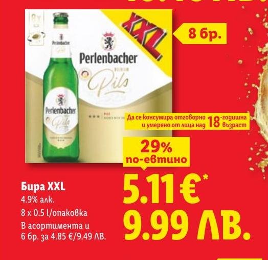 Бира Perlenbacher XXL .