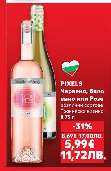 PIXELS Червено, Бяло вино или Розе в Кауфланд.