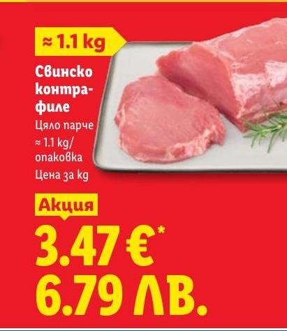 Свинско контрафиле в Лидл.