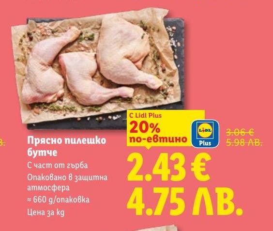 Вкусно и свежо прясно пилешко бутче с част от гърба, опаковано в защитна атмосфера.