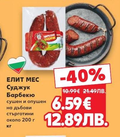 Сушен и опушен суджук Барбекю от ЕЛИТ МЕС с наситен вкус и аромат, приготвен на дъбови стърготини.