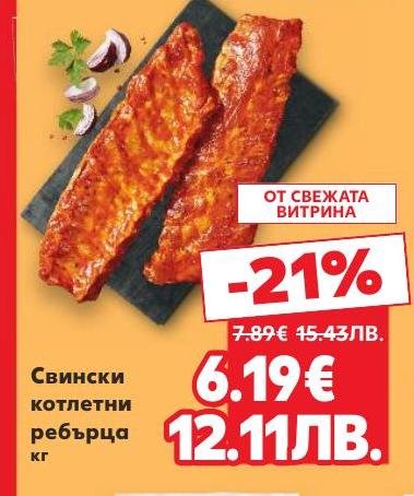 Свински котлетни ребърца с 21% отстъпка от свежата витрина.