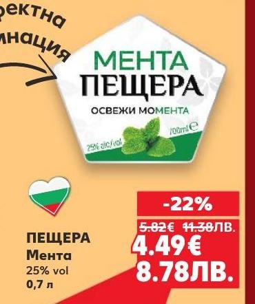 Пещера Мента е освежаваща алкохолна напитка с 25% алкохолно съдържание.