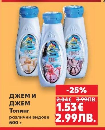 Вкусен топинг Джем и Джем с различни видове, идеален за десерти и закуски.