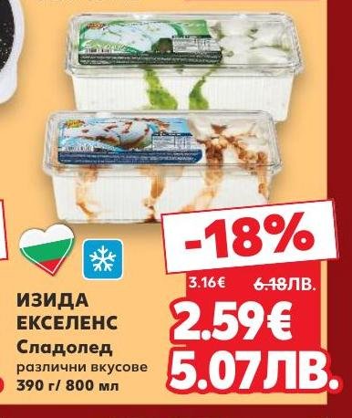 Изида Екселенс сладолед предлага разнообразие от вкусове, които ще задоволят и най-изтънчения вкус.