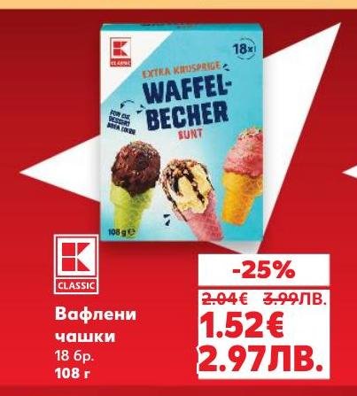 Вафлените чашки са перфектното допълнение към вашия сладолед или десерт.