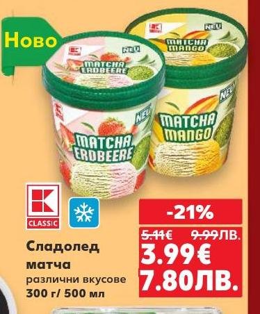 Сладолед матча с различни вкусове предлага уникално съчетание на традиционния японски вкус с кремообразна текстура.