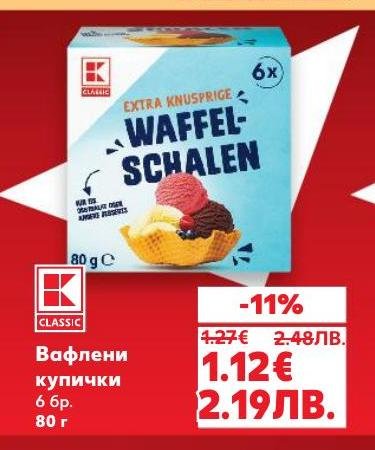 Вафлени купички с хрупкава текстура, идеални за сервиране на сладолед и десерти.