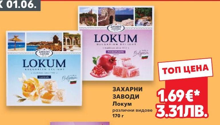 Захарни заводи Локум различни видове в Кауфланд.