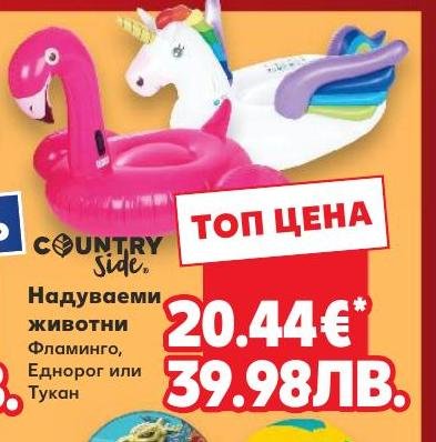 Надуваеми животни Фламинго, Еднорог или Тукан в Кауфланд.