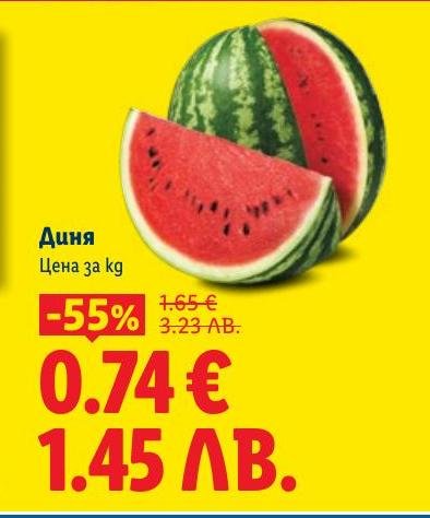 Свежа и сочна диня на промоционална цена.
