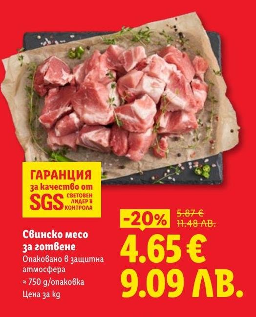 Качествено свинско месо за готвене, опаковано в защитна атмосфера.