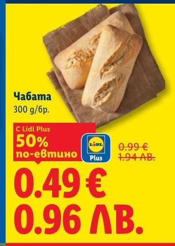 Чабата с тегло 300 г е отличен избор за вашата трапеза.