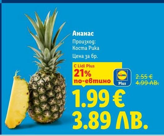 Свеж ананас от Коста Рика с изключителен вкус и аромат, идеален за здравословна закуска или добавка към десерти.