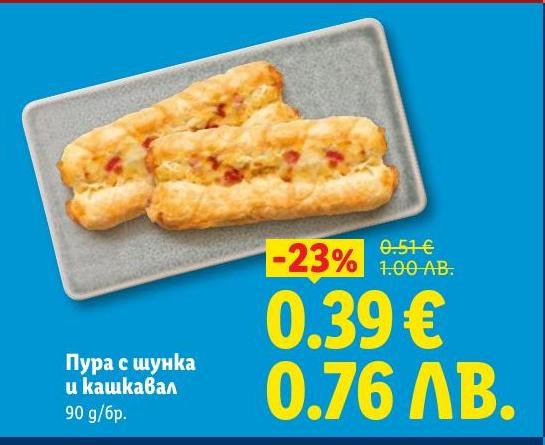 Пура с шунка и кашкавал на специална цена с 23% отстъпка.