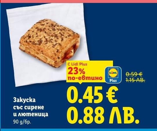 Закуската със сирене и лютеница е вкусно и бързо решение за сутрешно хранене или междинна закуска.