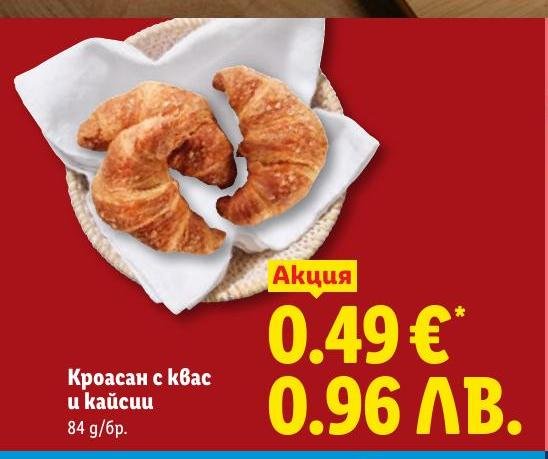 Кроасан с квас и кайсии в Лидл.