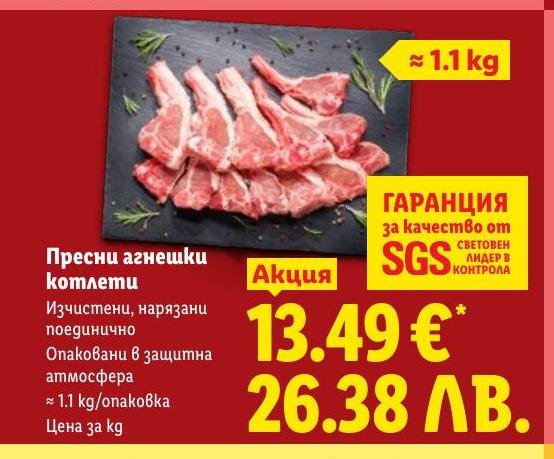 Пресни агнешки котлети в Лидл.