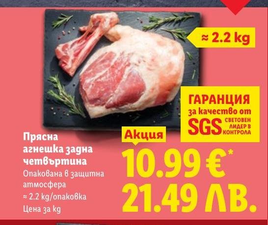 Прясна агнешка задна четвъртина в Лидл.