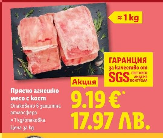 Прясно агнешко месо с кост в Лидл.