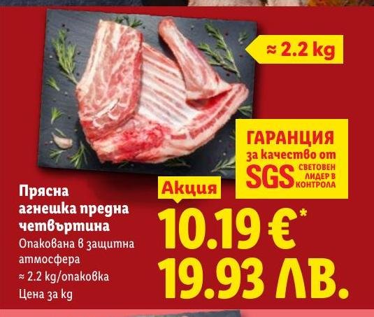 Прясна агнешка предна четвъртина в Лидл.