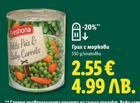Грах с моркови в Лидл.