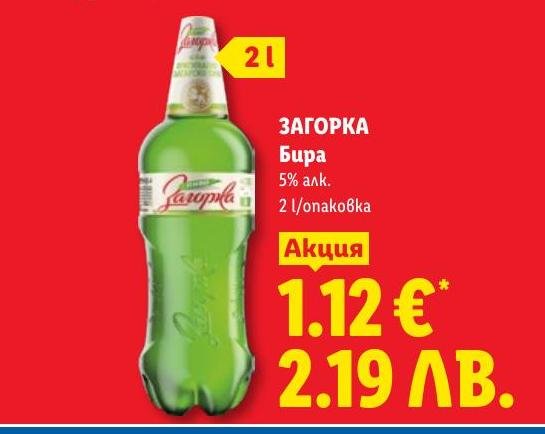 Бира Загорка в Лидл.