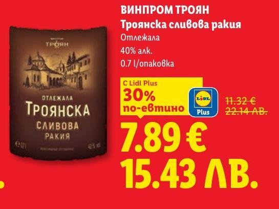 Винпром Троян представя своята отлежала Троянска сливова ракия с 40% алк.